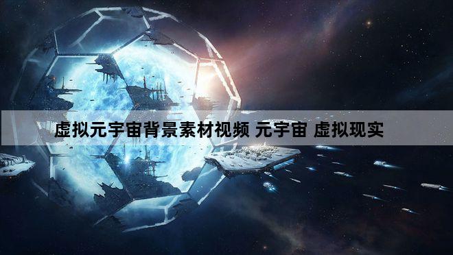 虚拟元宇宙背景素材视频 元宇宙 虚拟现实